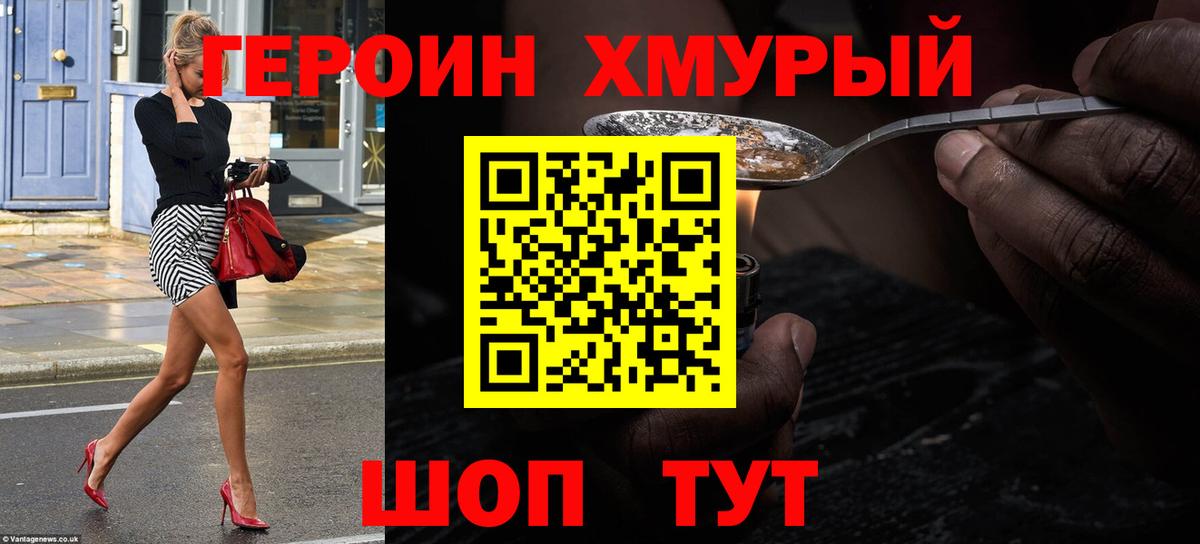 Героин Heroin Людиново