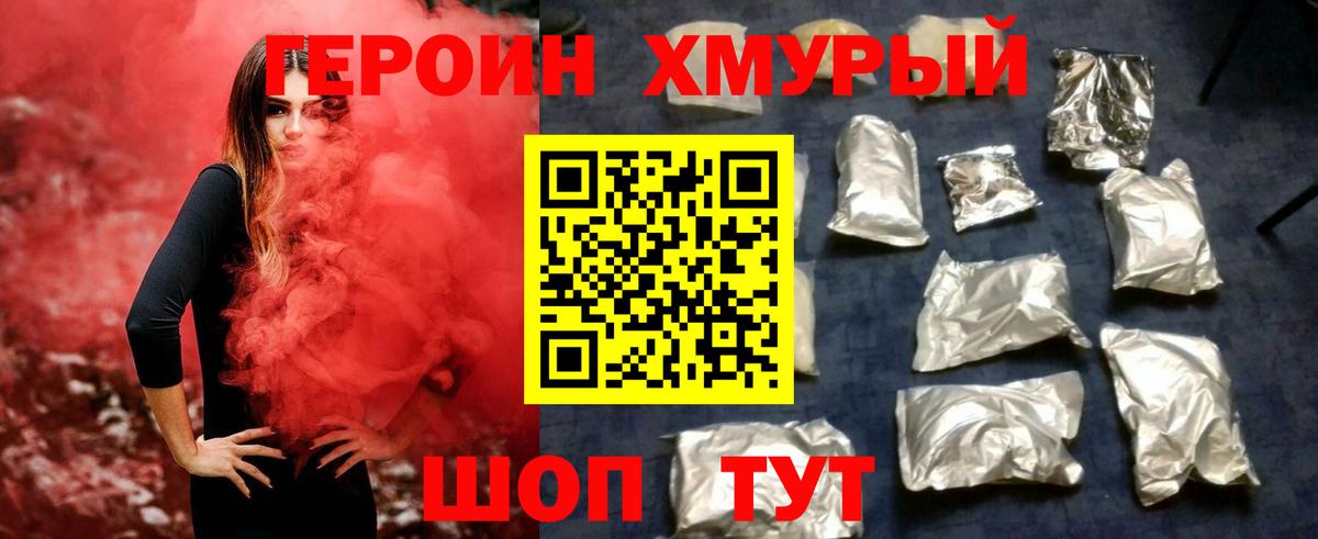 Героин хмурый  ГЕРОИН  Людиново  Вход с VPN 